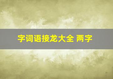 字词语接龙大全 两字